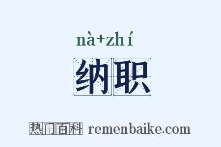 纳职是什么意思的图片